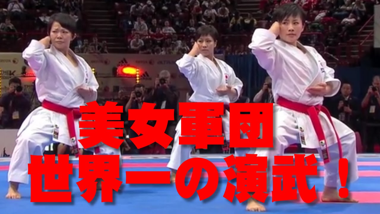 世界空手道選手権大会 女子団体形決勝
