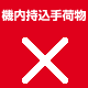 DangerousGds-CarryOn-No